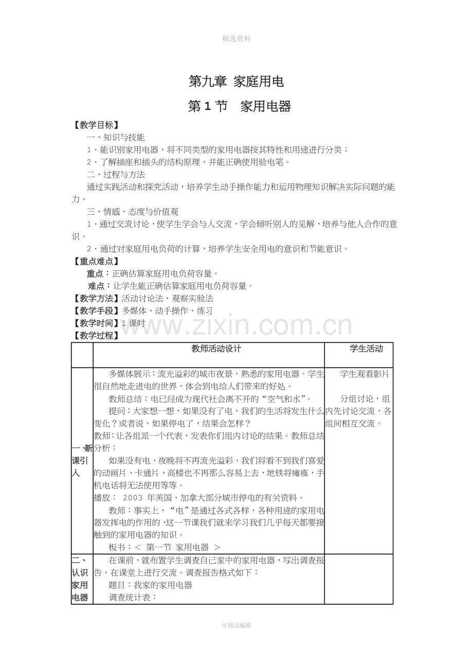 教科版九年级物理下册教案.doc_第1页
