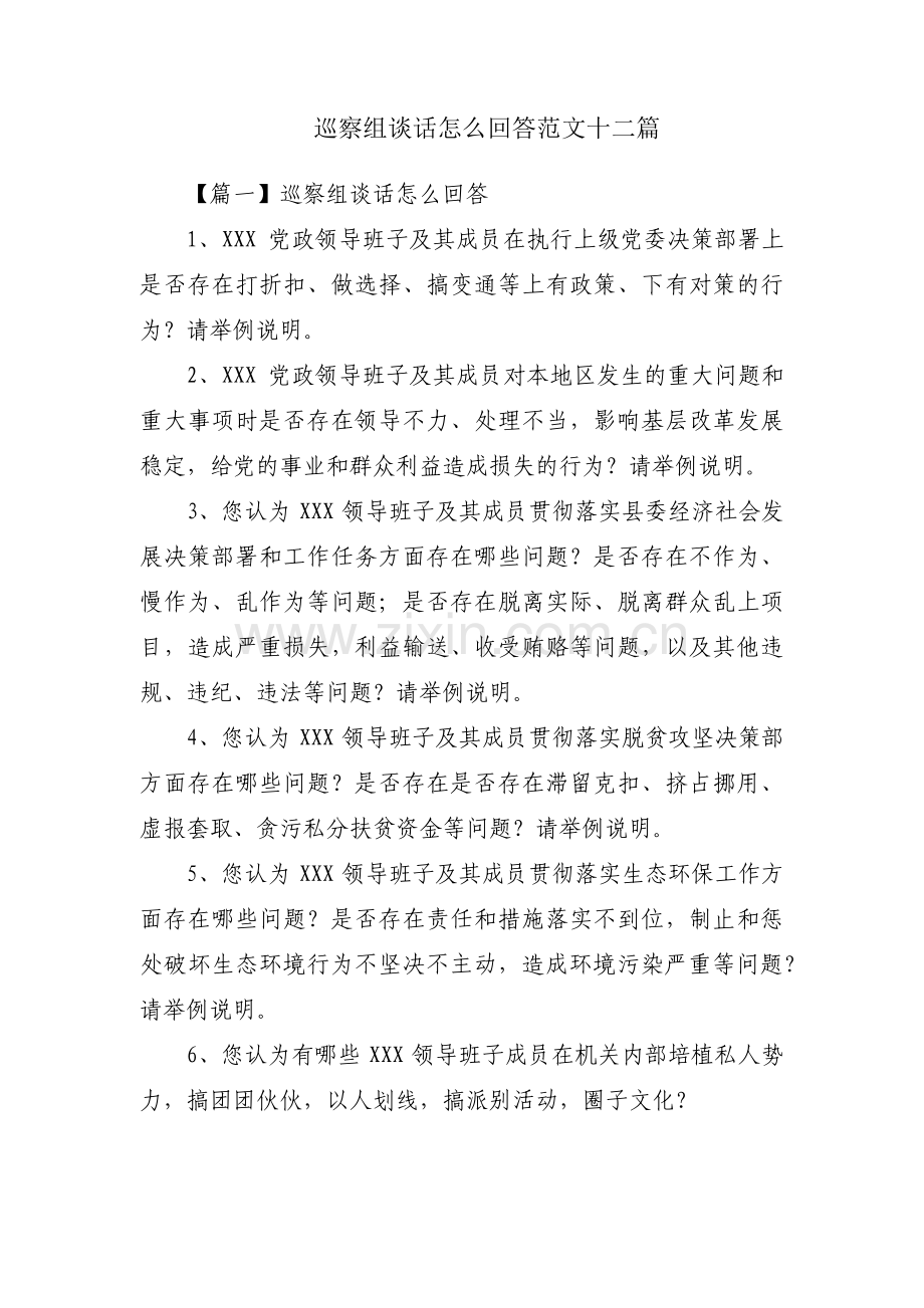 巡察组谈话怎么回答范文十二篇.pdf_第1页