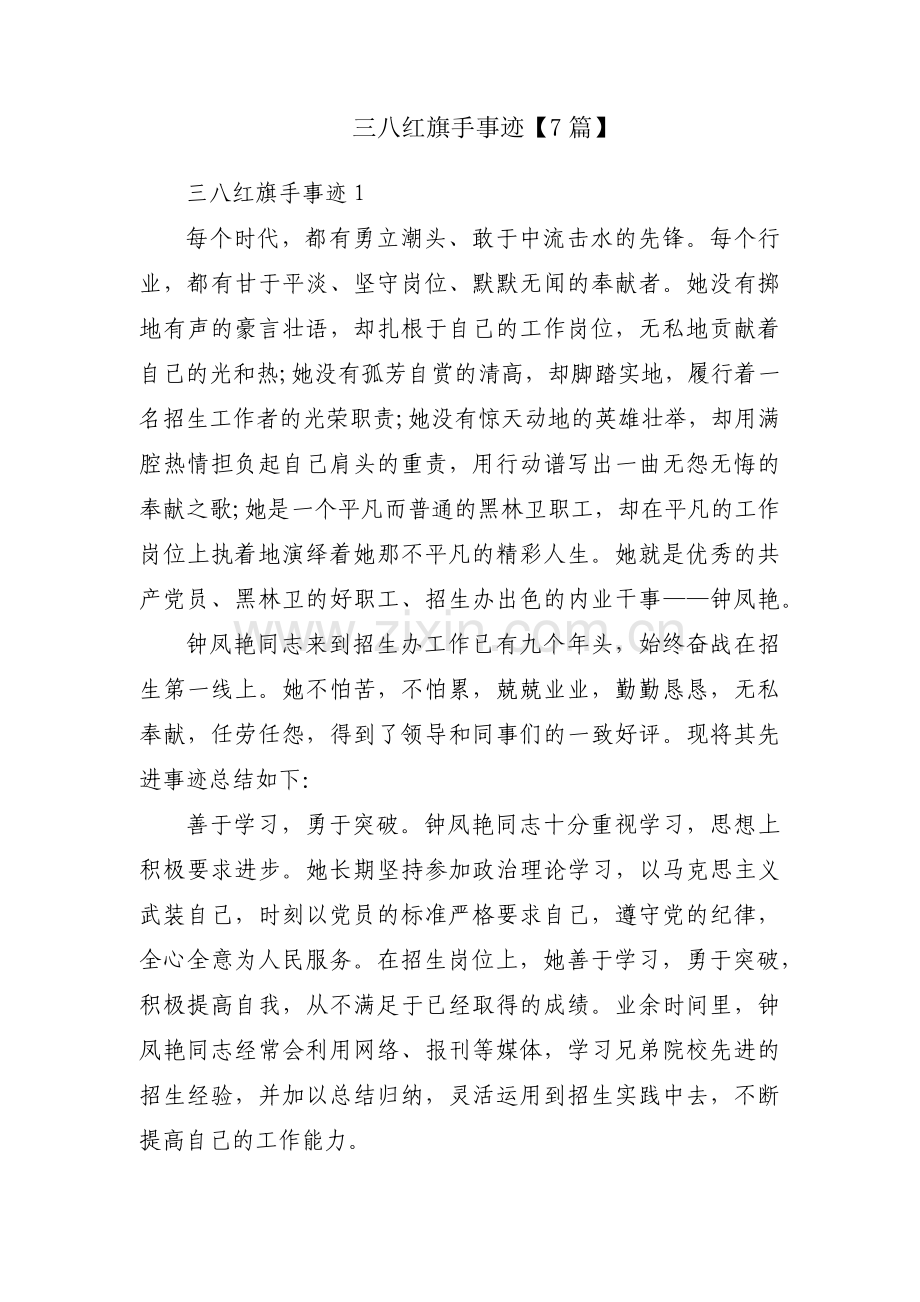 三八红旗手事迹【7篇】.pdf_第1页