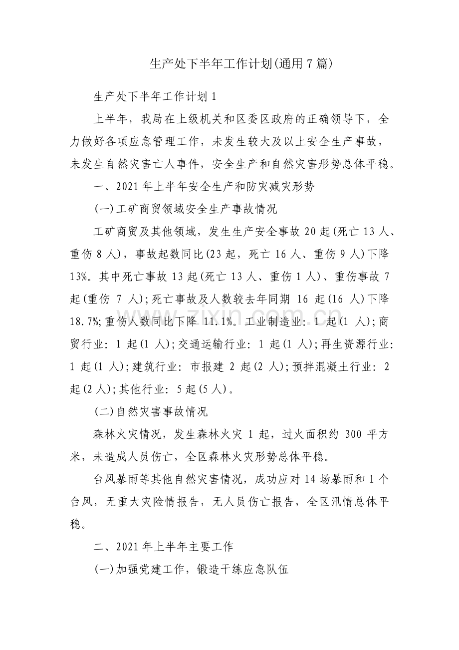 生产处下半年工作计划(通用7篇).pdf_第1页