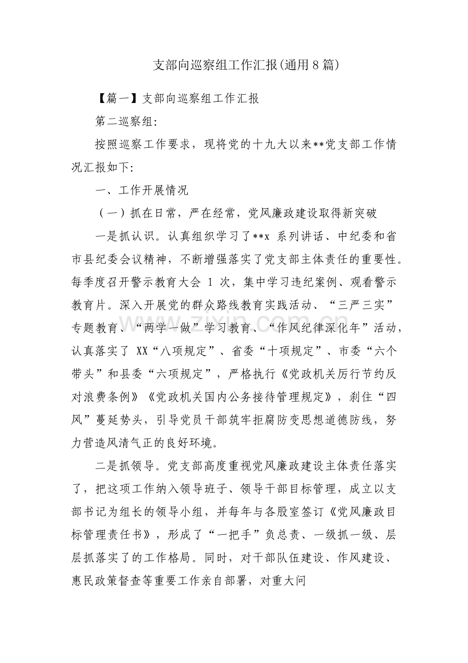 支部向巡察组工作汇报(通用8篇).pdf_第1页