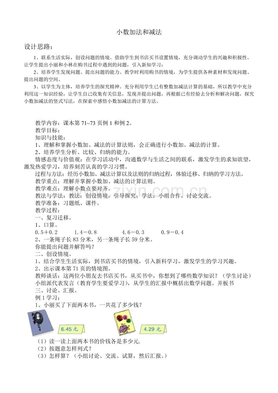 人教版小学数学四年级下册：小数加减法.doc_第1页