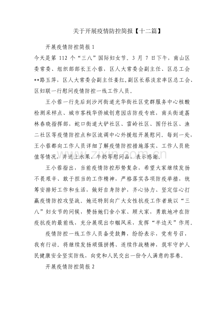 关于开展疫情防控简报【十二篇】.pdf_第1页