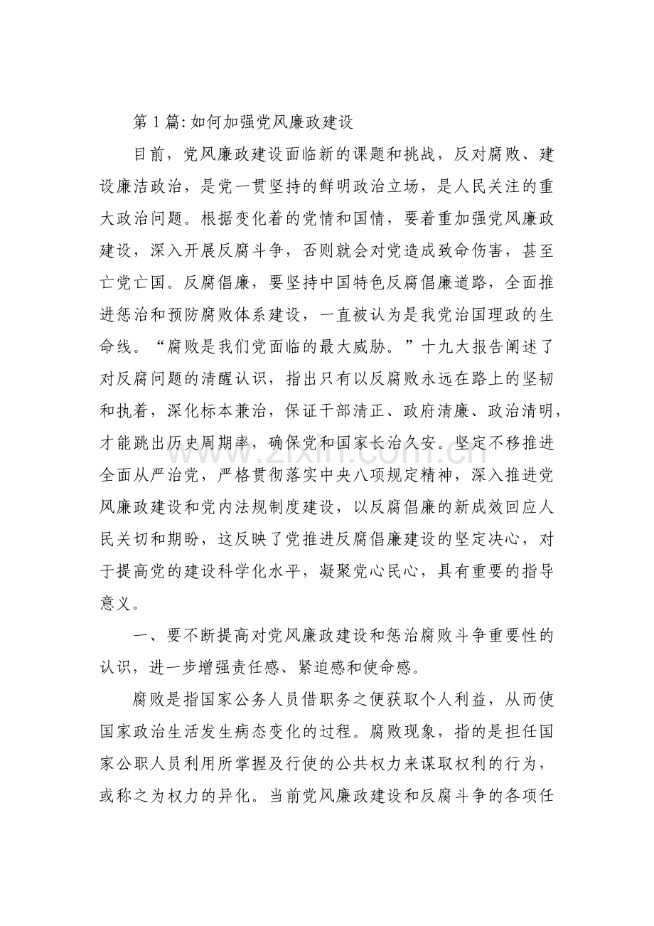 如何加强党风廉政建设【9篇】.pdf_第1页