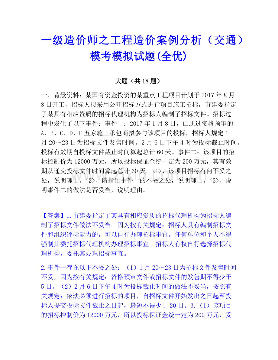 一级造价师之工程造价案例分析（交通）模考模拟试题(全优).pdf_第1页