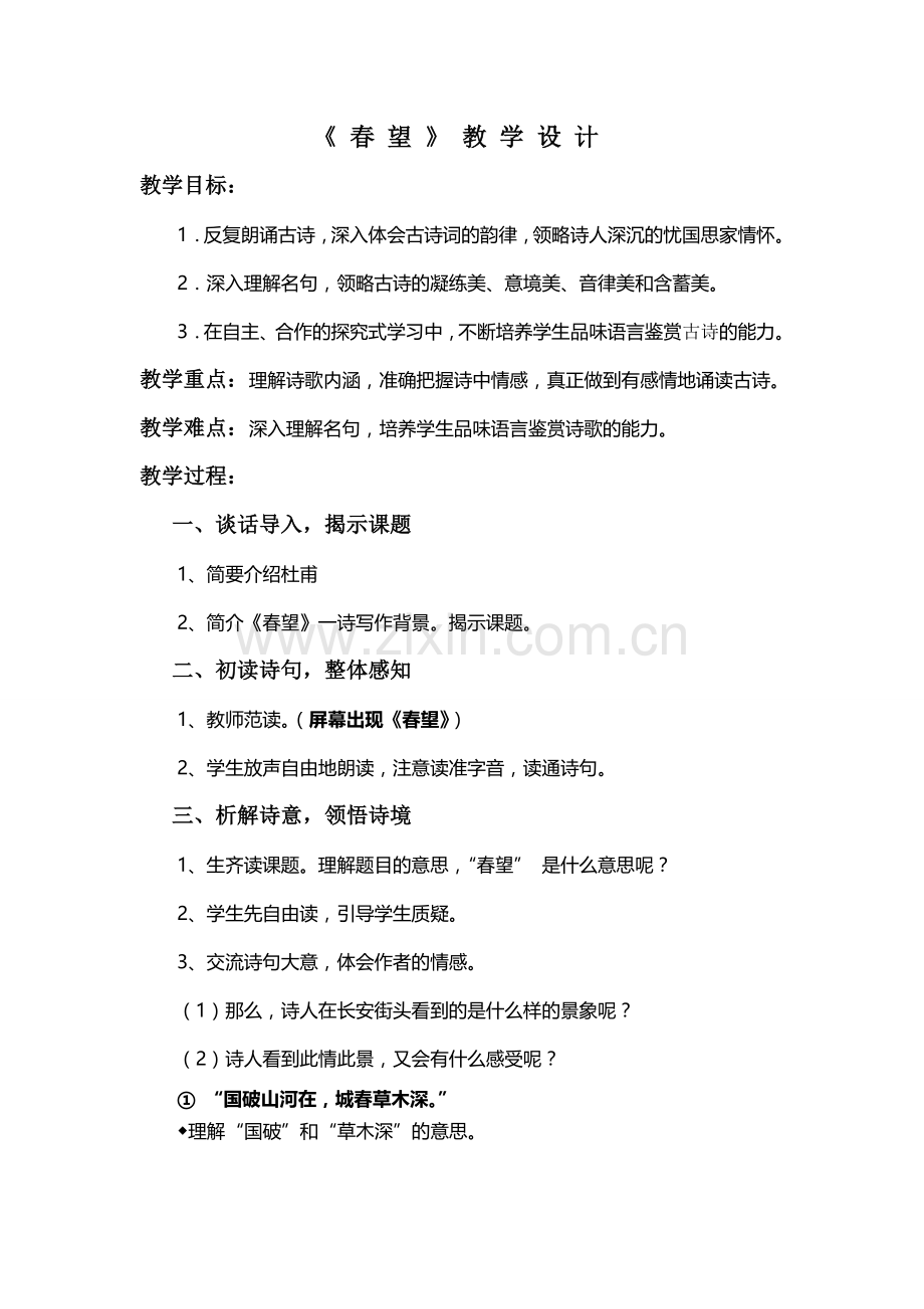 《春望》教学设计.doc_第1页