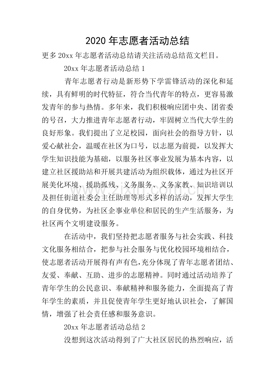 2020年志愿者活动总结.doc_第1页