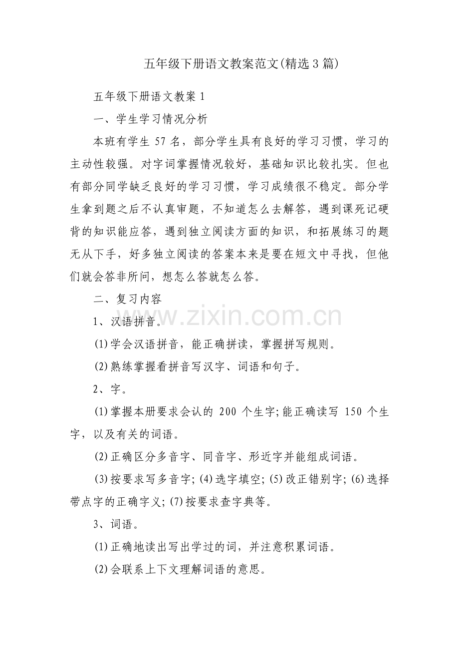五年级下册语文教案范文(3篇).pdf_第1页