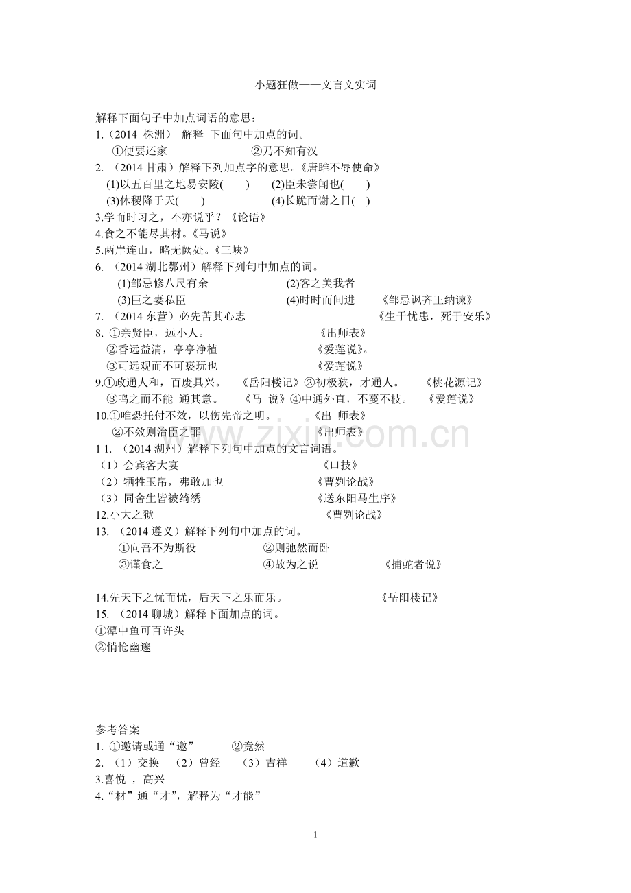 文言实词推敲练习.doc_第1页