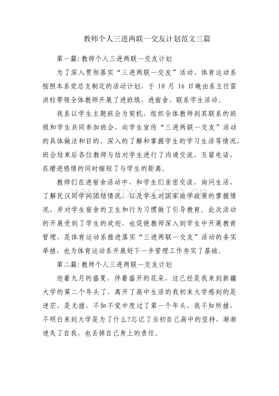 教师个人三进两联一交友计划范文三篇.pdf_第1页