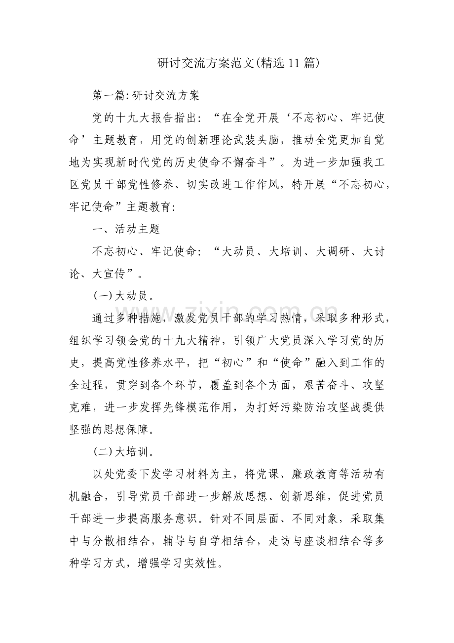 研讨交流方案范文(11篇).pdf_第1页