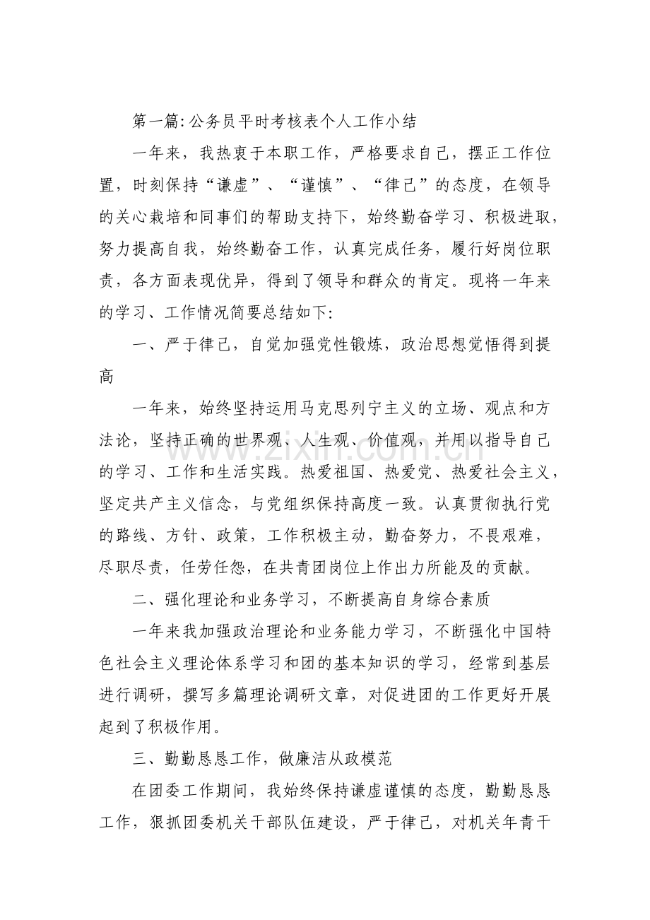 公务员平时考核表个人工作小结范文(6篇).pdf_第1页