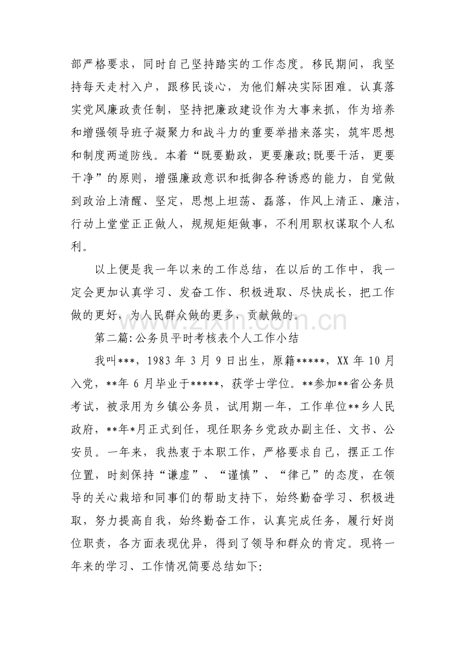 公务员平时考核表个人工作小结范文(6篇).pdf_第2页