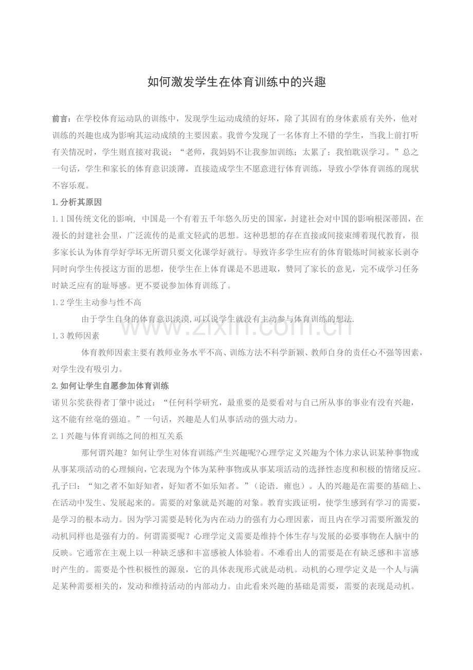 如何激发学生在体育训练中的兴趣.doc_第1页