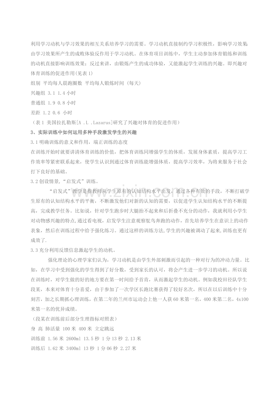 如何激发学生在体育训练中的兴趣.doc_第2页