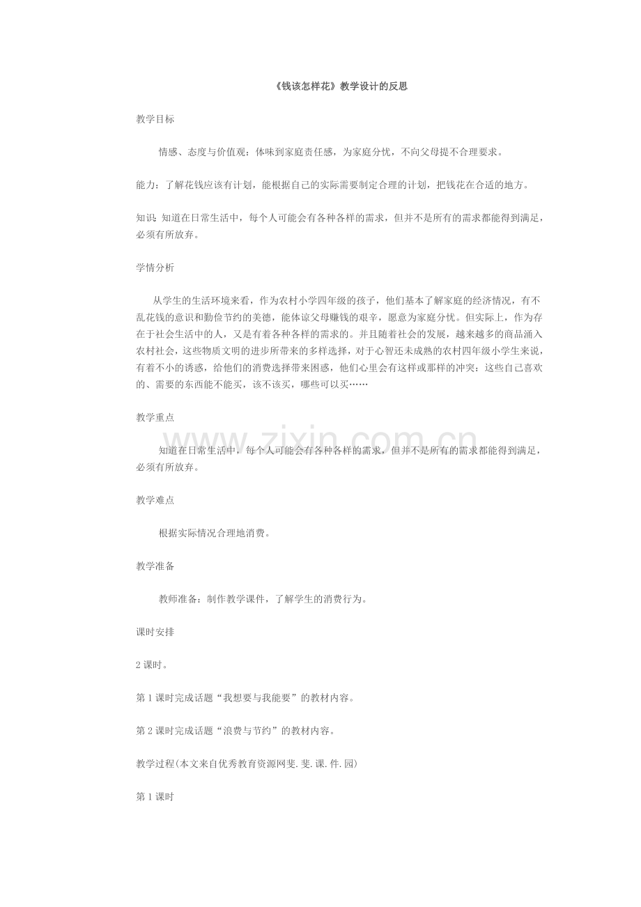 《钱该怎样花》教学设计的反思.doc_第1页