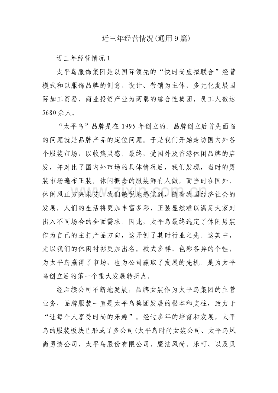 近三年经营情况(通用9篇).pdf_第1页