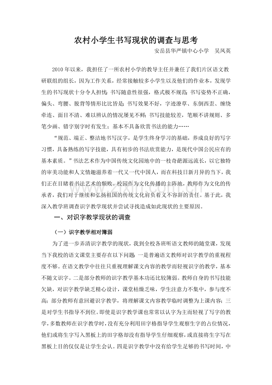 农村小学生书写现状的调查与思考.doc_第1页