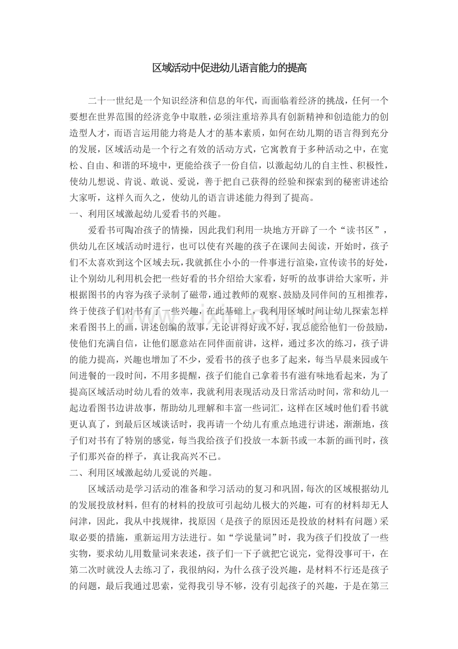 区域活动中促进幼儿语言讲述能力的提高.doc_第1页