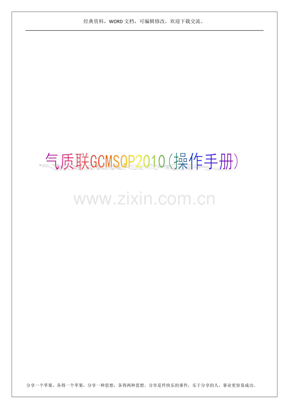 气质联用GCMSQP2010(操作手册)21P.docx_第1页