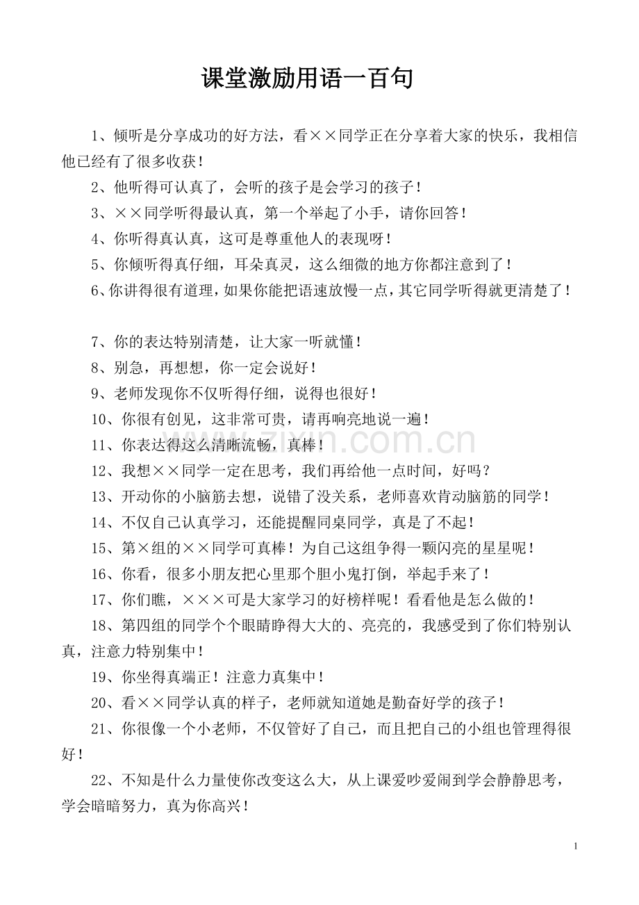 课堂激励用语一百句.doc_第1页