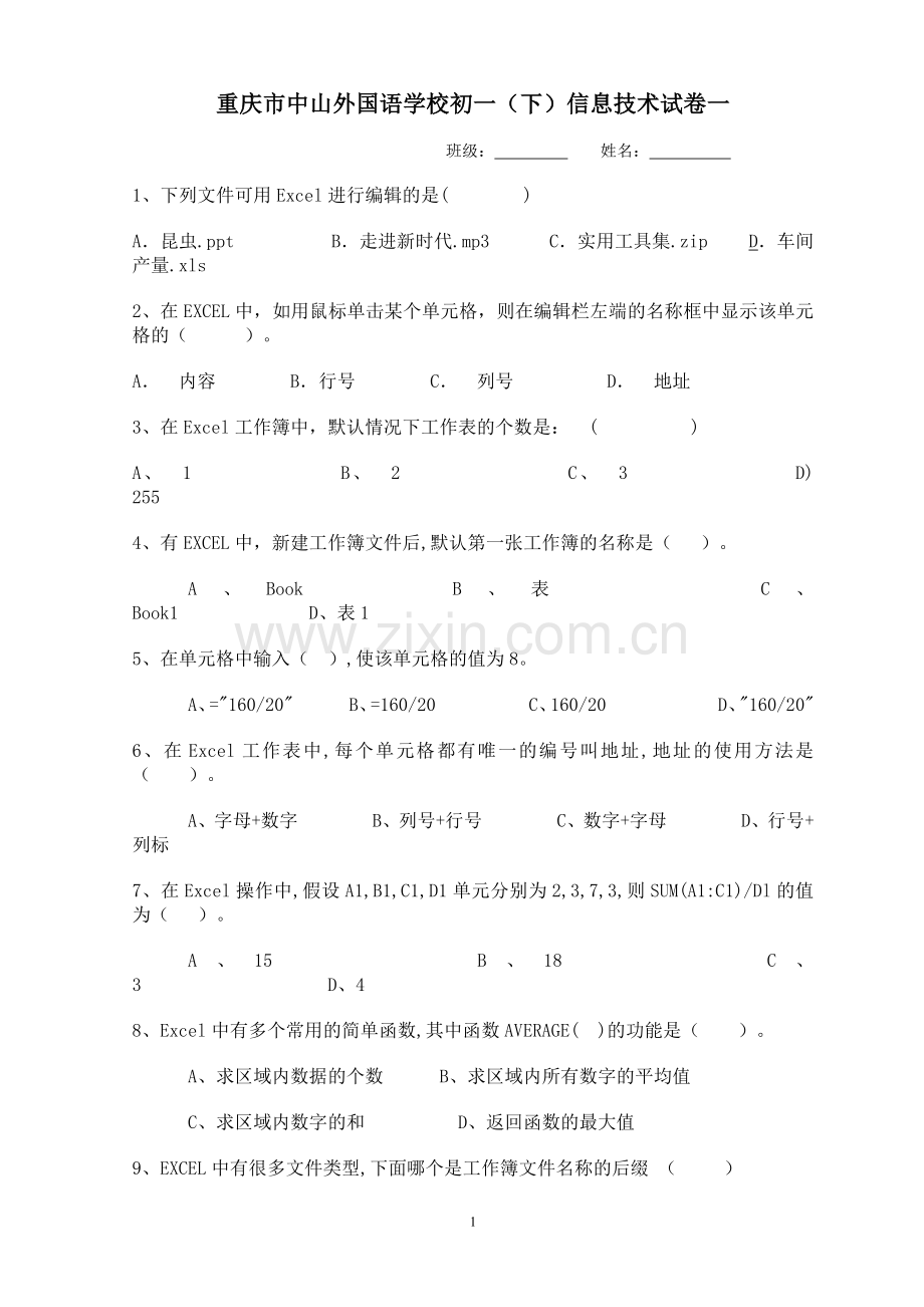 重庆市中山外国语学校初一(下)信息技术试卷一.doc_第1页