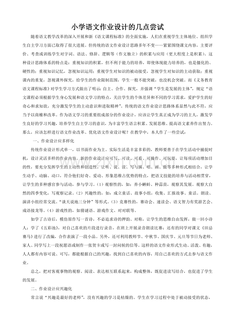 小学语文作业设计的几点尝试.doc_第1页