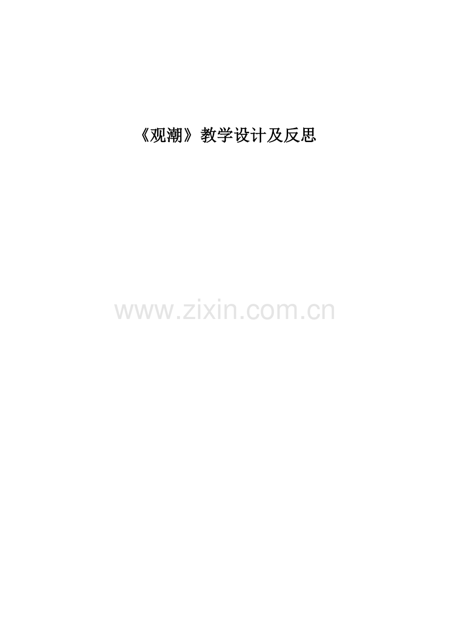 《观潮》教学设计及反思.doc_第1页