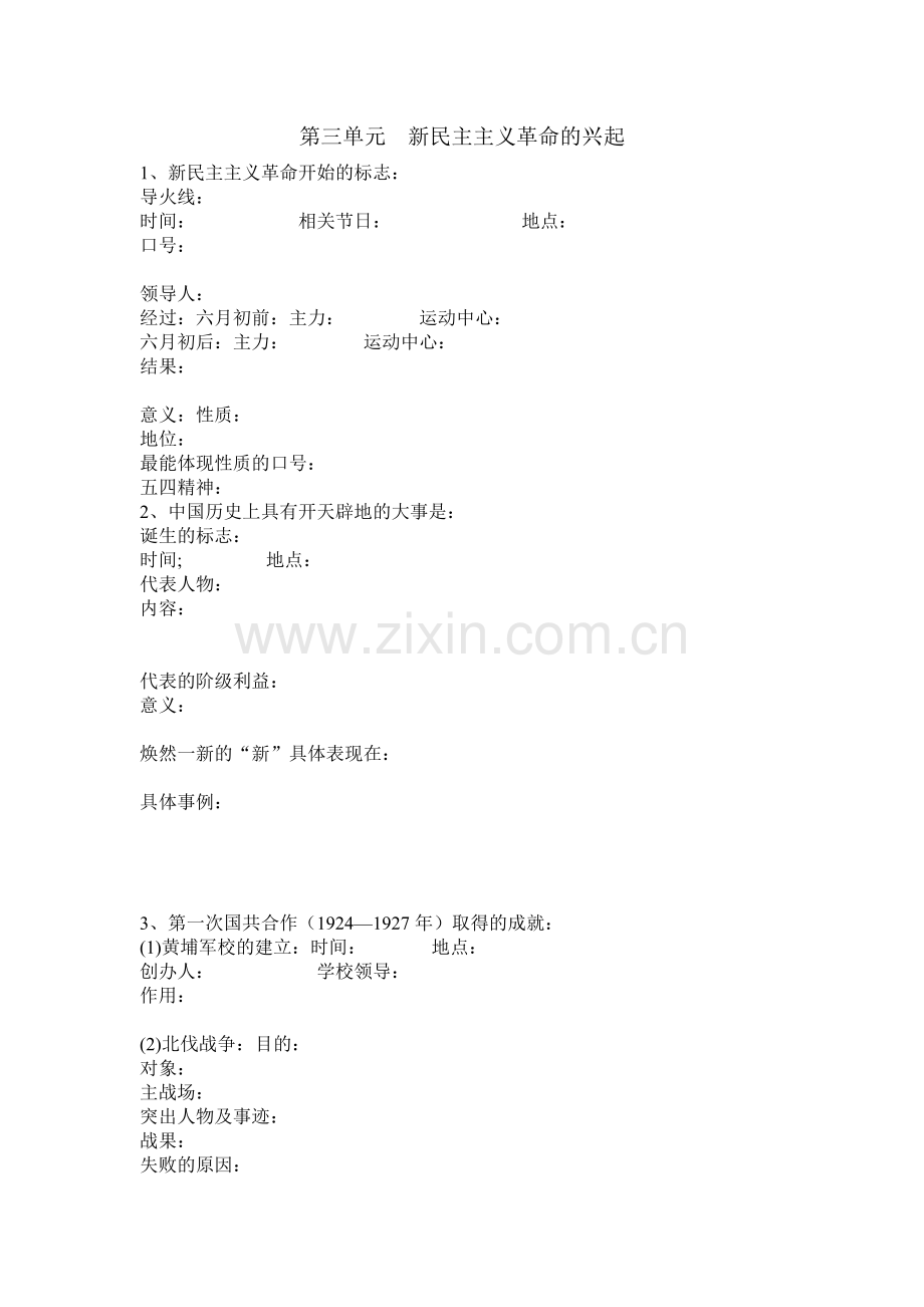 第三单元新民主主义革命的兴起.doc_第1页