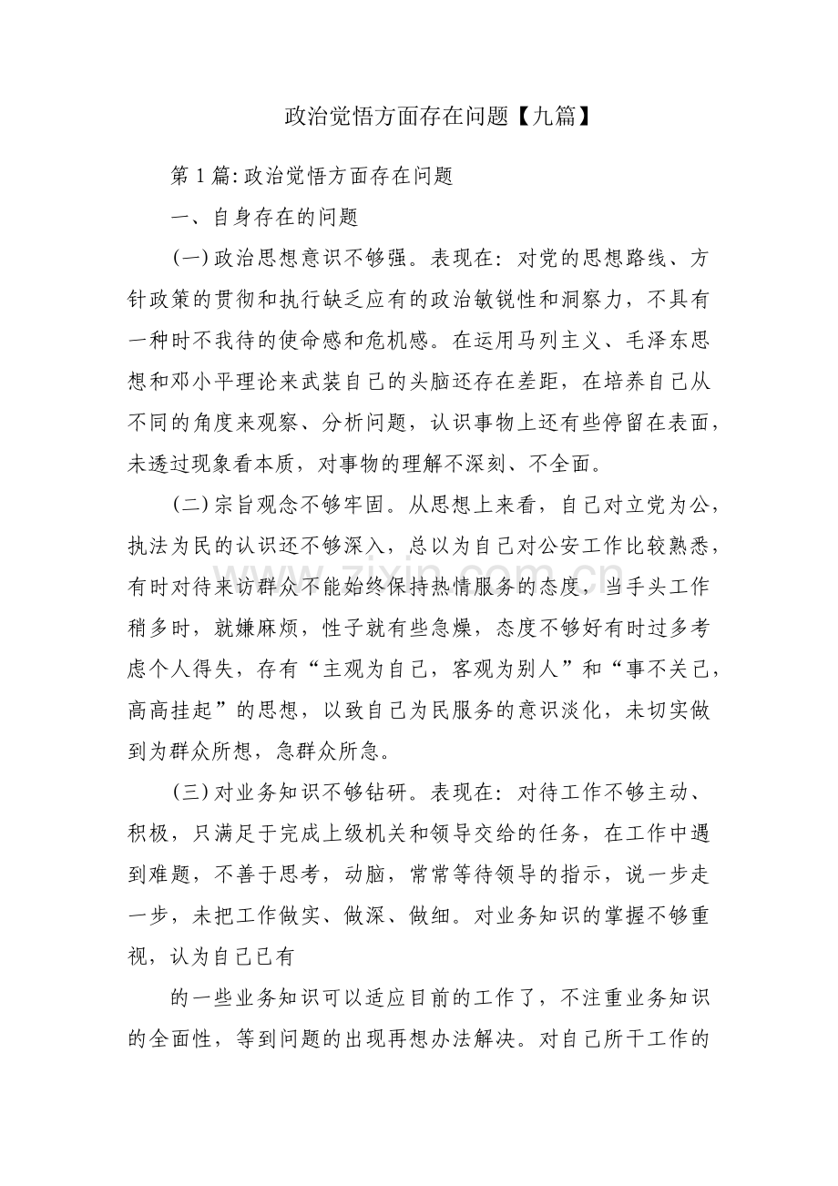 政治觉悟方面存在问题【九篇】.pdf_第1页