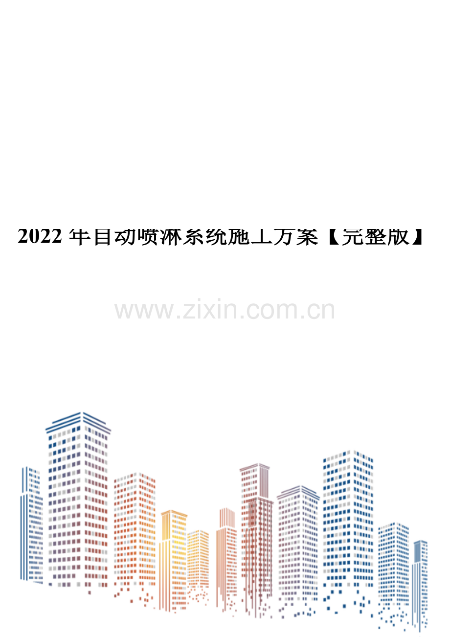 2022年自动喷淋系统施工方案.doc_第1页
