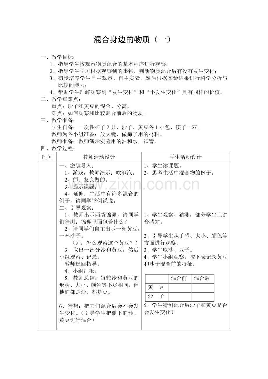 混合身边的物质.doc_第1页