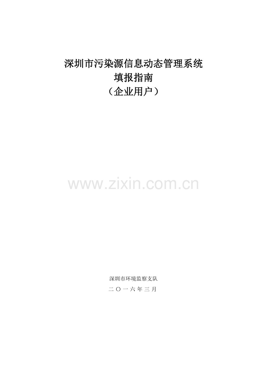 深圳市污染源信息动态管理系统填报指南(企业用户).doc_第1页