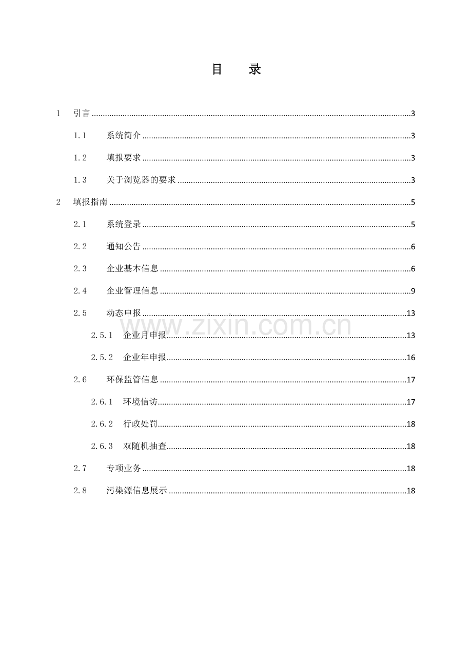 深圳市污染源信息动态管理系统填报指南(企业用户).doc_第2页