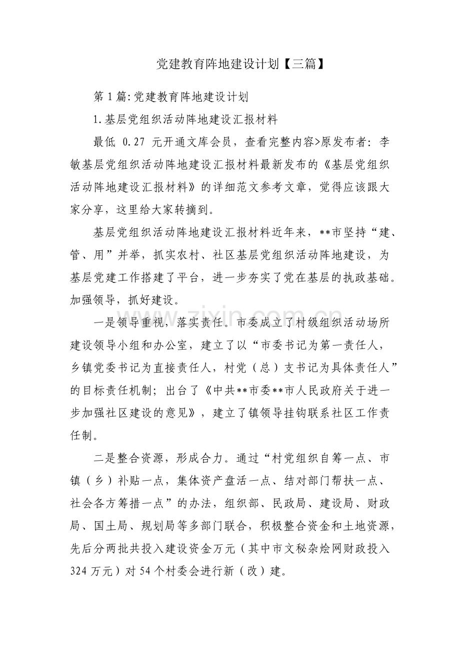 党建教育阵地建设计划【三篇】.pdf_第1页