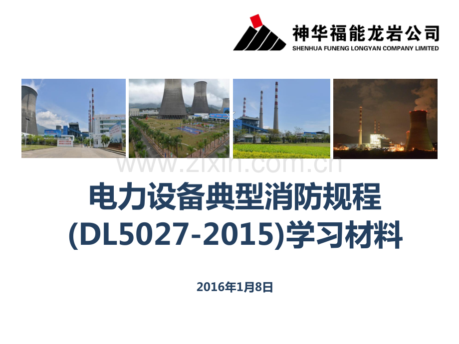 电力设备典型消防规程(DL5027-2015)学习材料.pdf_第1页