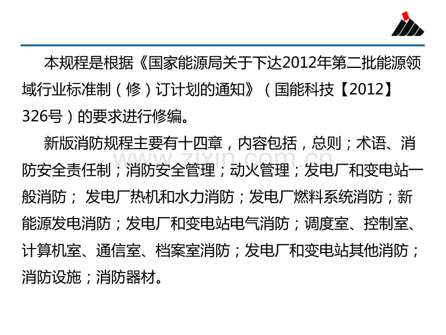 电力设备典型消防规程(DL5027-2015)学习材料.pdf_第2页