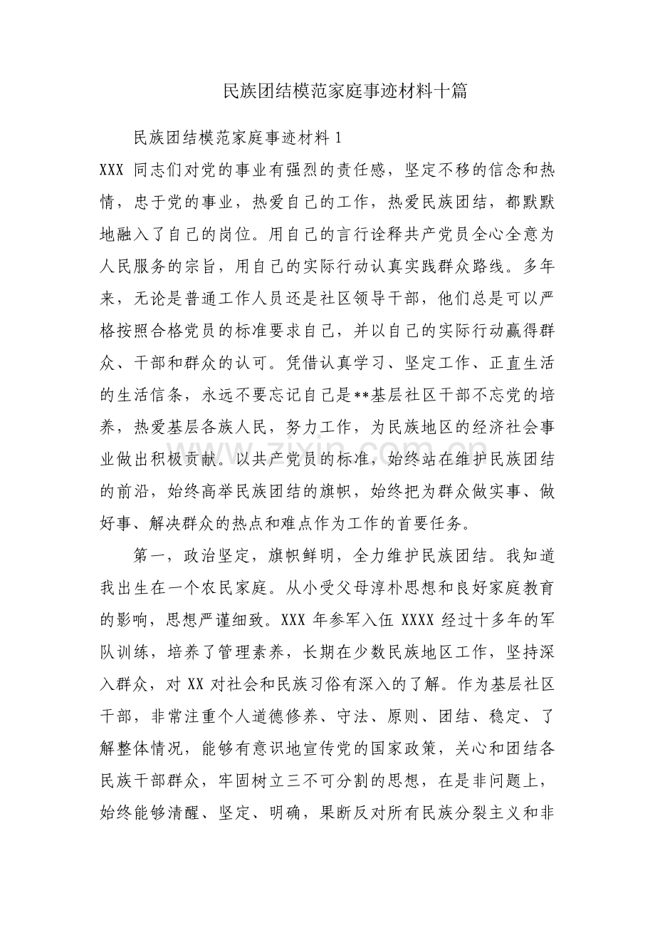 民族团结模范家庭事迹材料十篇.pdf_第1页