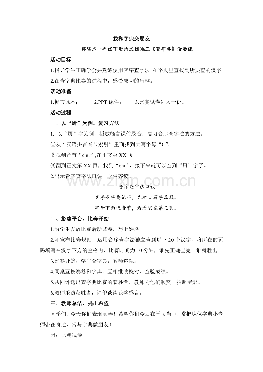 (部编)人教语文一年级下册《我和字典交朋友》.doc_第1页
