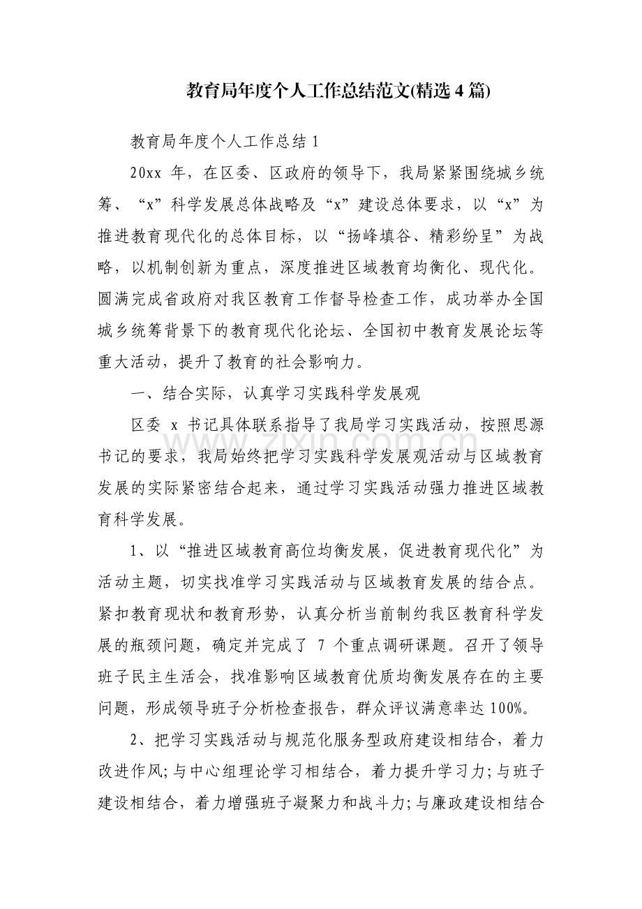 教育局年度个人工作总结范文(4篇).pdf_第1页
