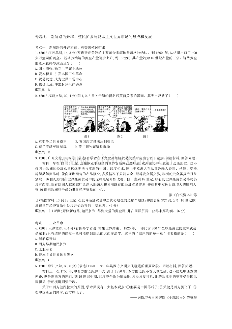 专题七新航路的开辟.docx_第1页