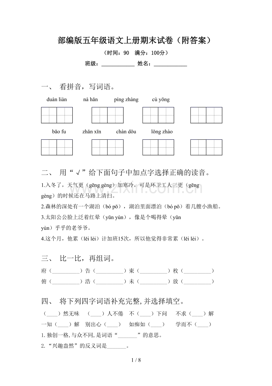 部编版五年级语文上册期末试卷(附答案).doc_第1页