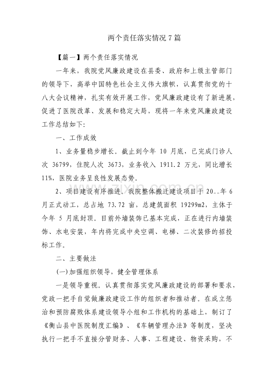 两个责任落实情况7篇.pdf_第1页