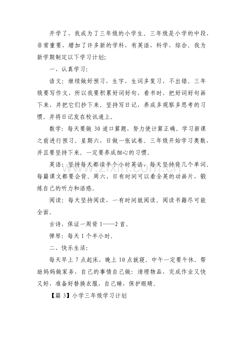 关于小学三年级学习计划【十一篇】.pdf_第2页