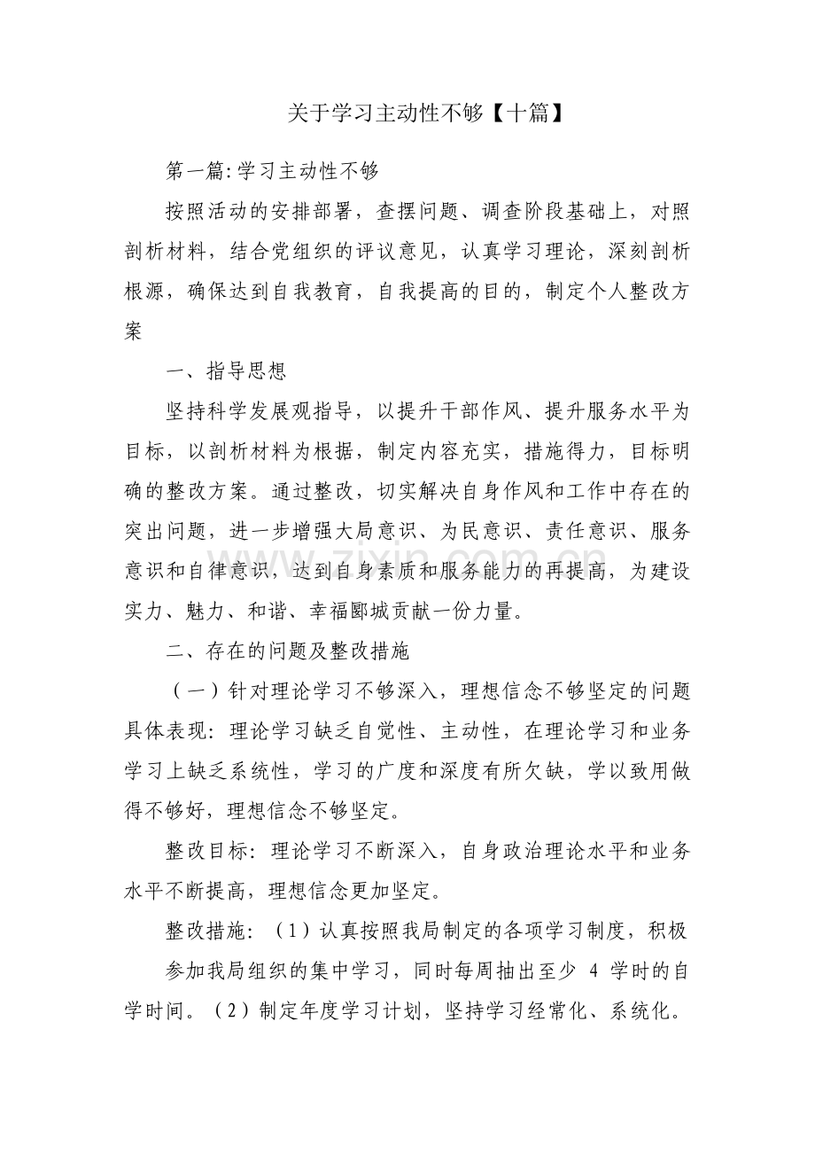 关于学习主动性不够【十篇】.pdf_第1页