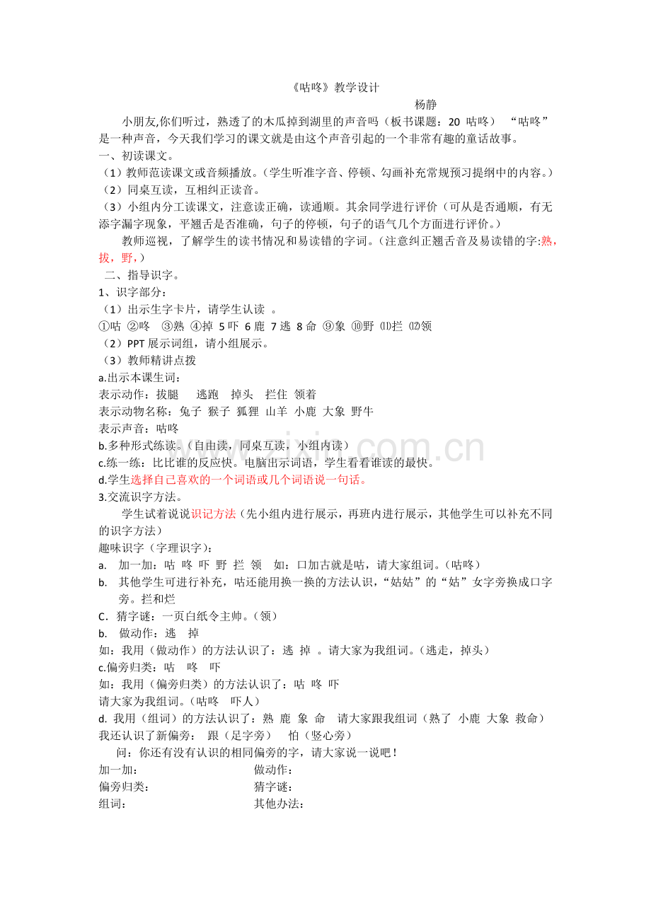 (部编)人教语文一年级下册《咕咚教案》.docx_第1页