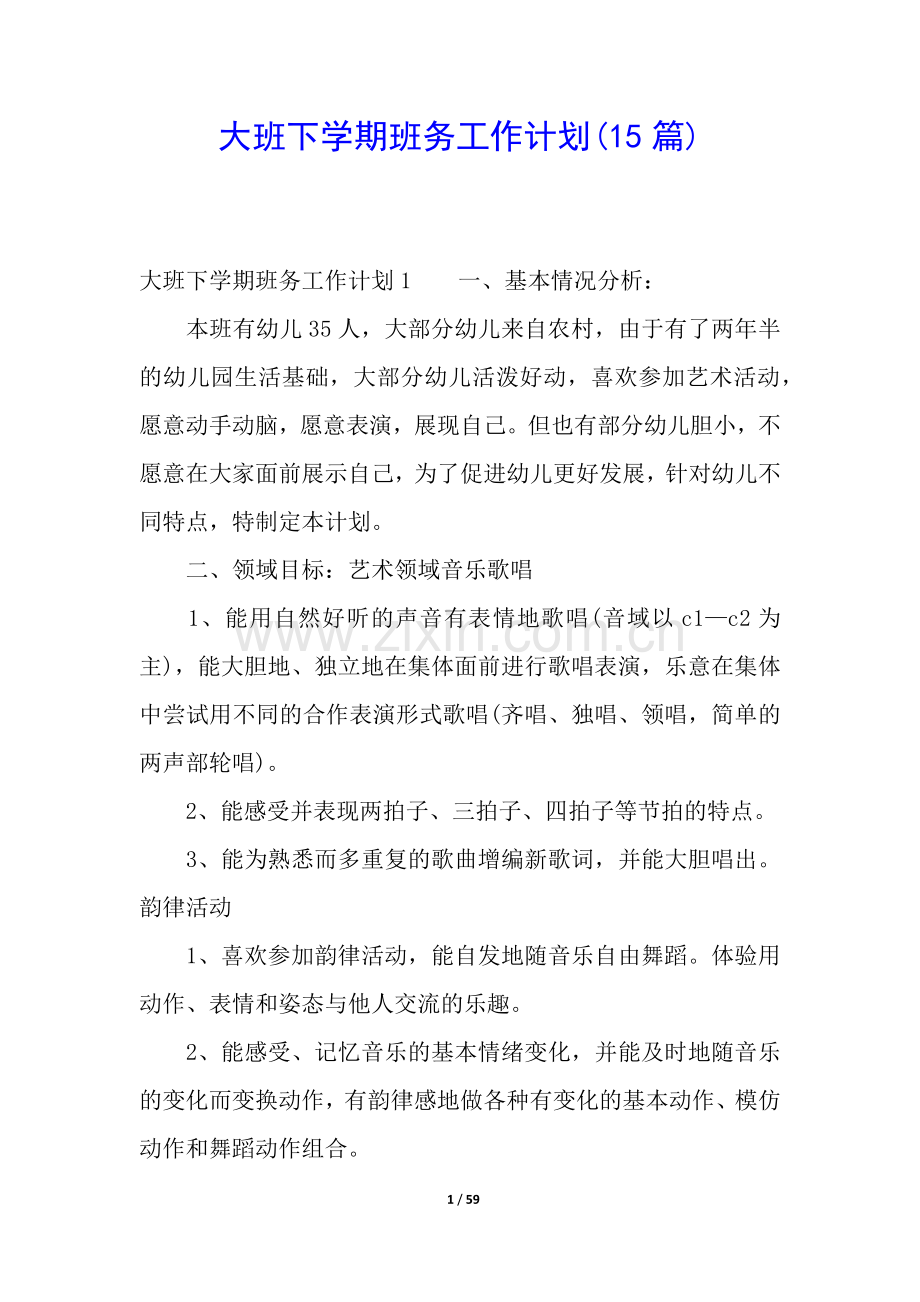 大班下学期班务工作计划(15篇).docx_第1页