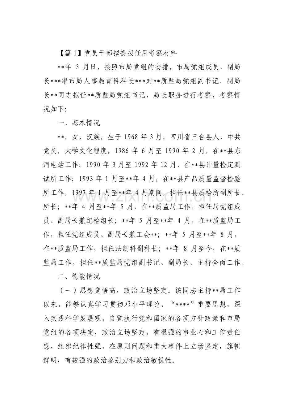 党员干部拟提拔任用考察材料范文七篇.pdf_第1页