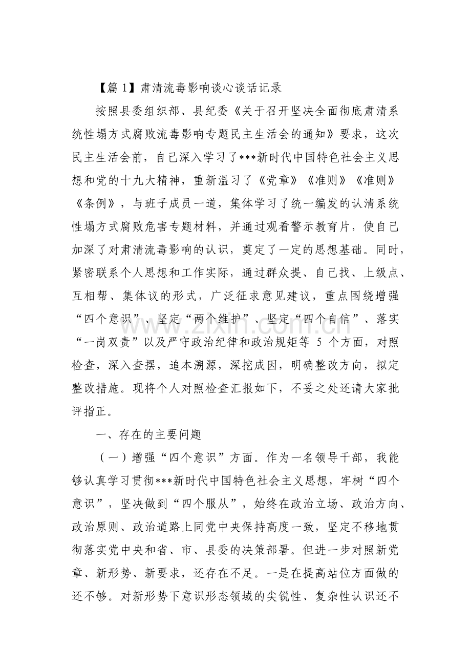 关于肃清流毒影响谈心谈话记录【十四篇】.pdf_第1页