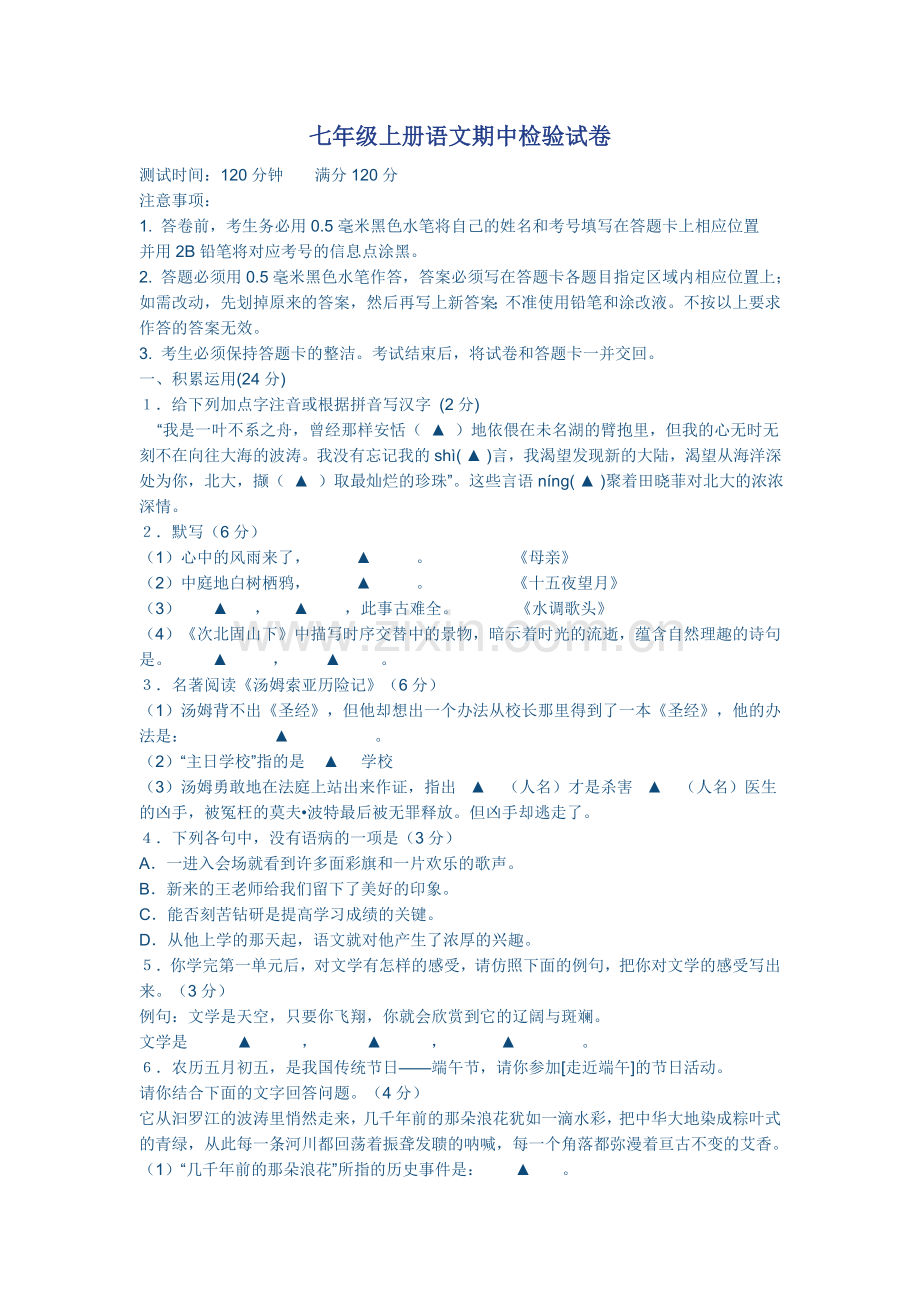 七年级上册语文期中检验试卷.doc_第1页